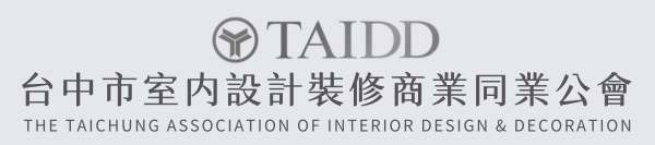 台中市室內設計裝修商業同業公會